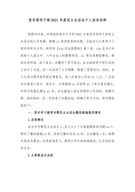 党员领导干部2021年度民主生活会个人发言材料.docx