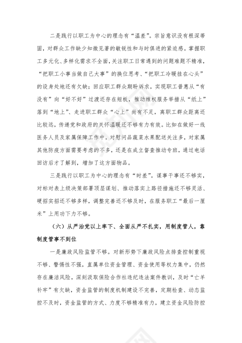 党员领导干部2021年度民主生活会个人发言材料.docx