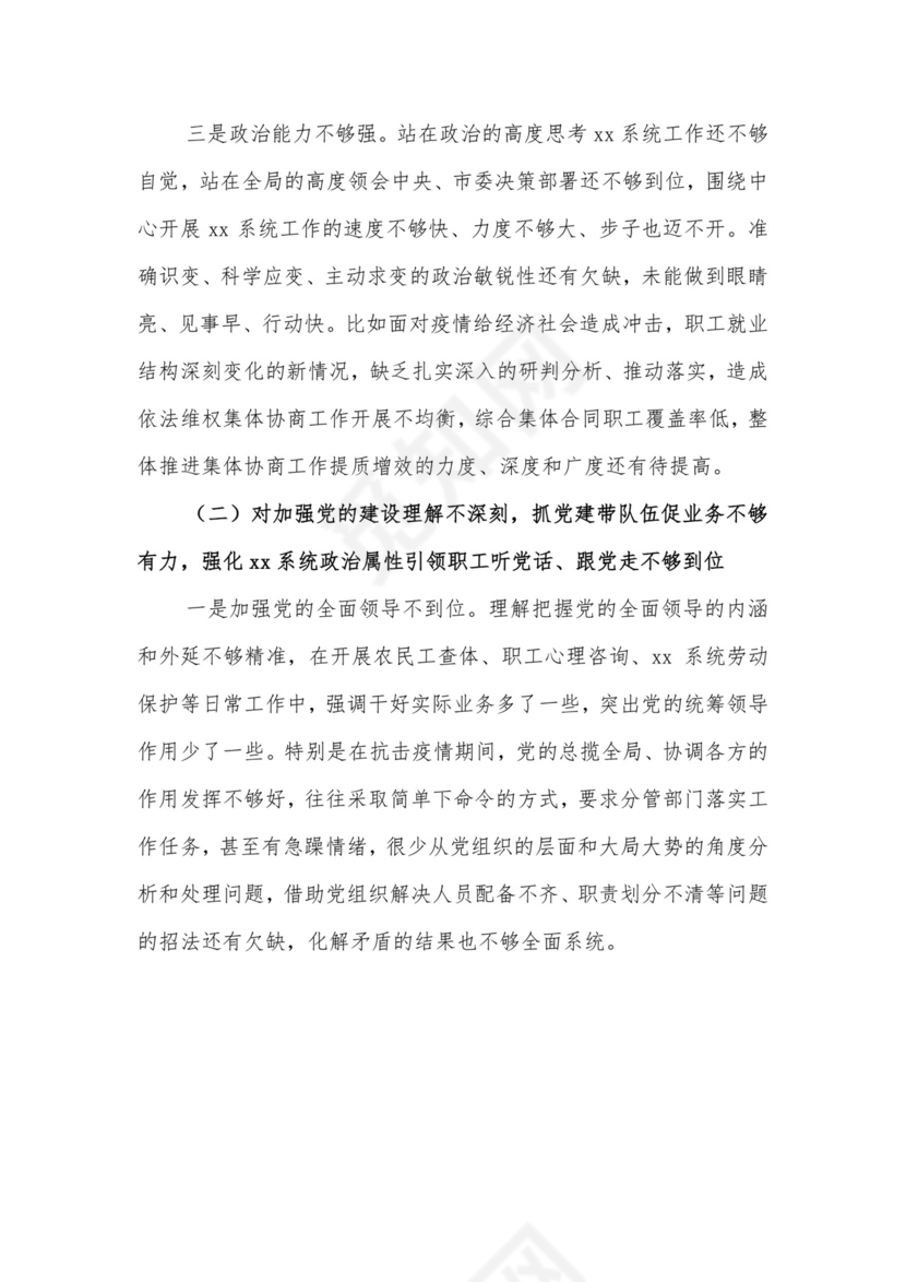 党员领导干部2021年度民主生活会个人发言材料.docx