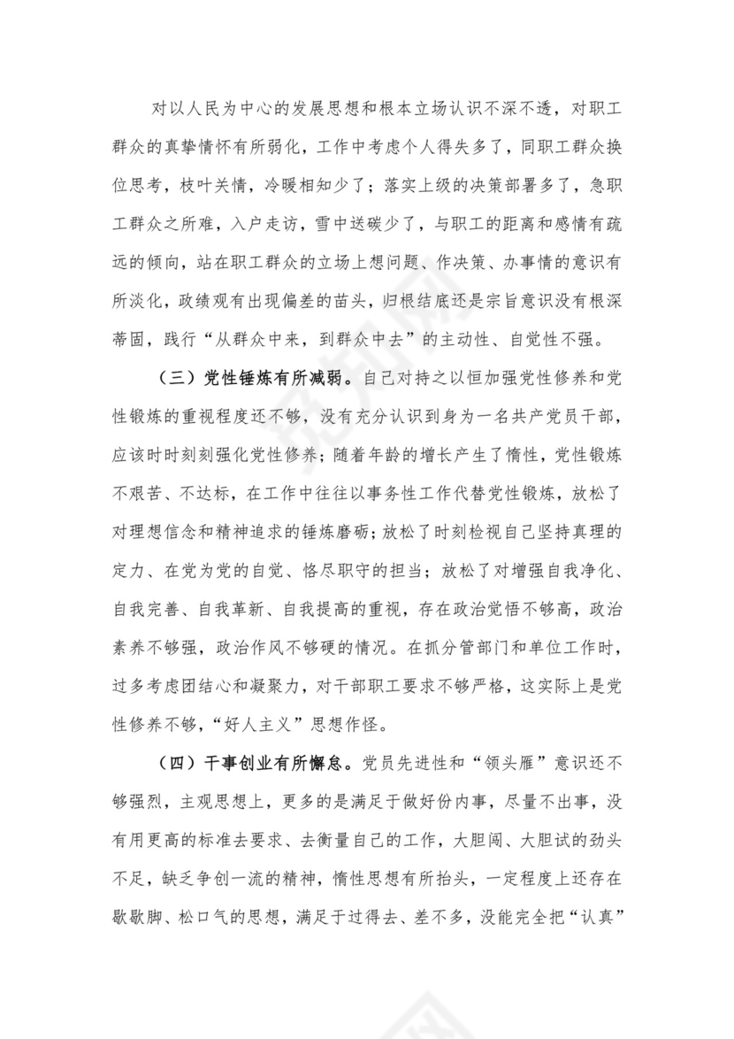 党员领导干部2021年度民主生活会个人发言材料.docx