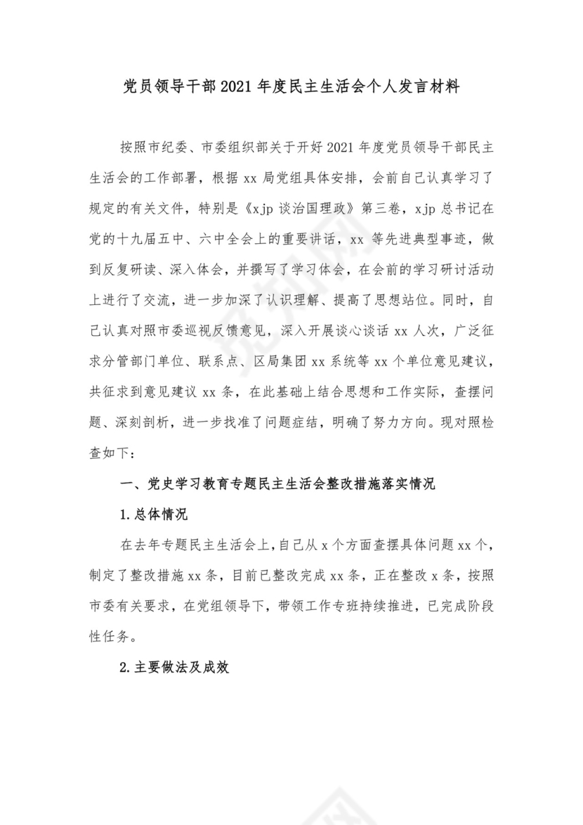 党员领导干部2021年度民主生活会个人发言材料.docx