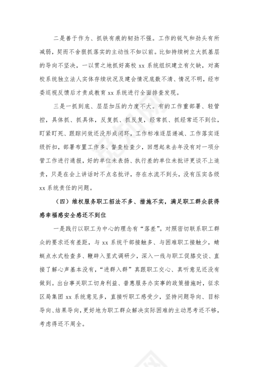 党员领导干部2021年度民主生活会个人发言材料.docx