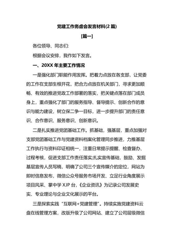 党建工作务虚会发言材料2篇范文.docx