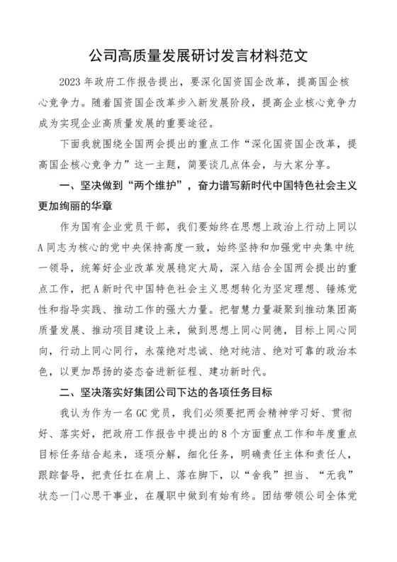 公司高质量发展研讨发言材料（企业科技创新，核心竞争力）.docx