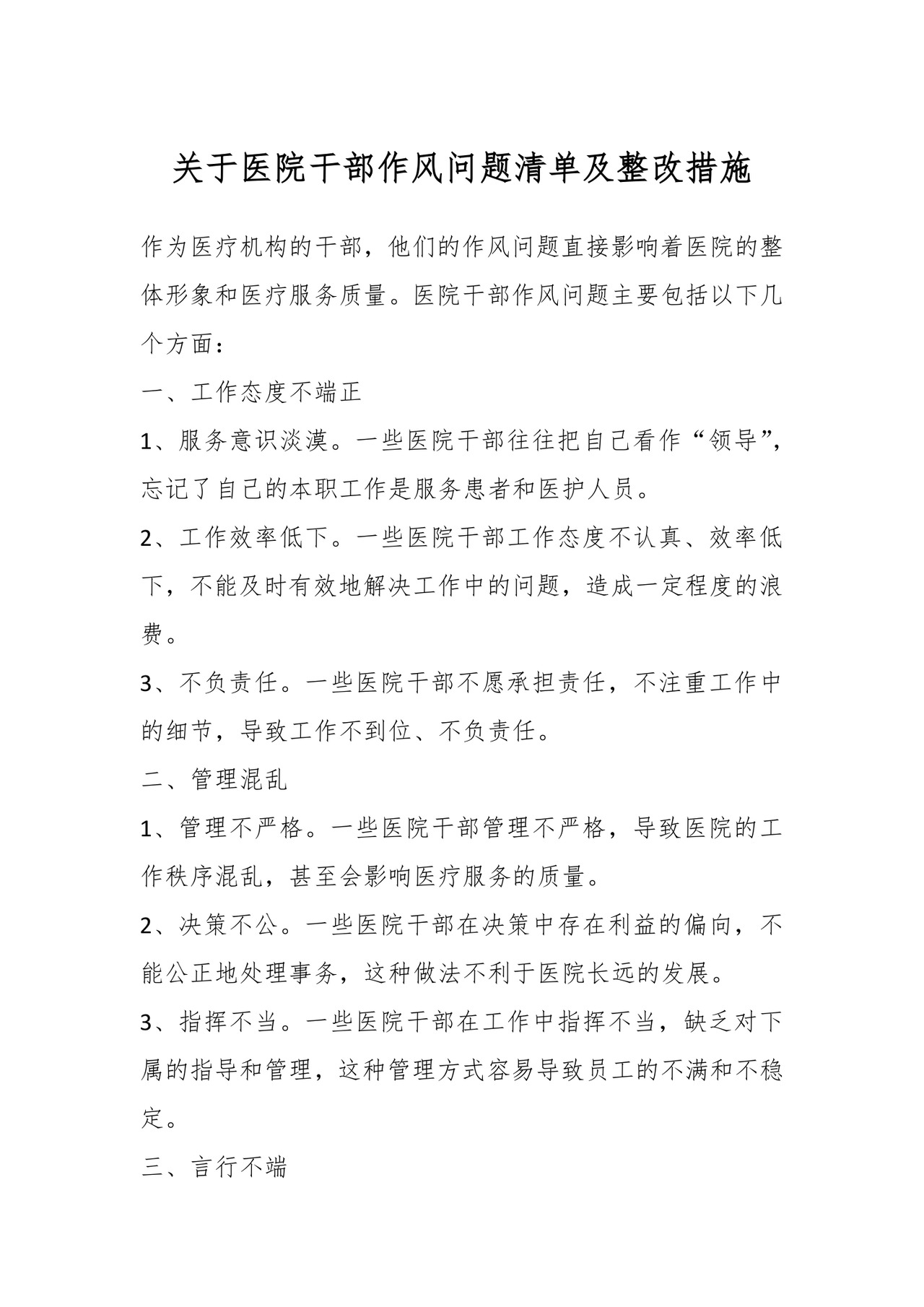 关于医院干部作风问题清单及整改措施.docx