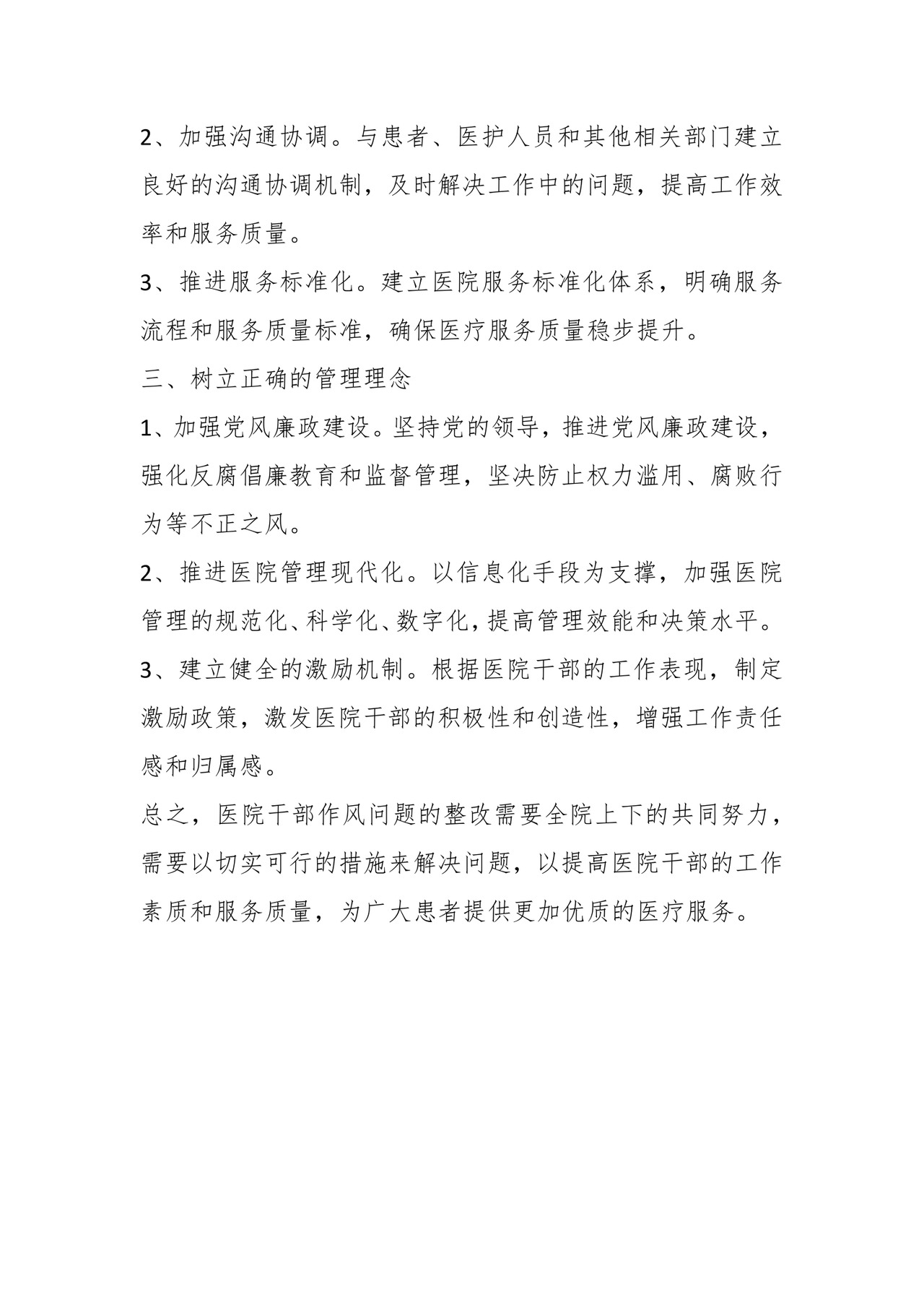 关于医院干部作风问题清单及整改措施.docx