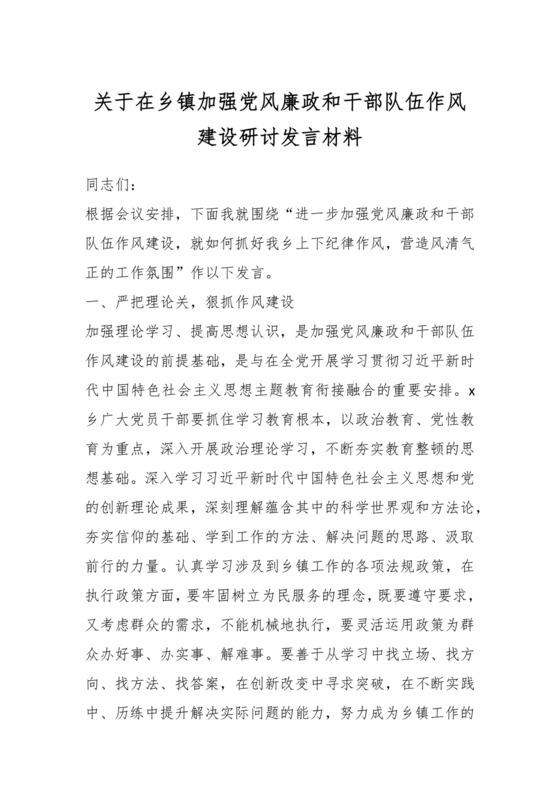 关于在乡镇加强党风廉政和干部队伍作风建设研讨发言材料.docx