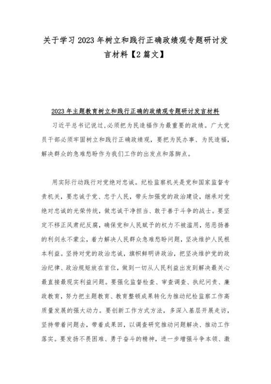 关于学习2023年树立和践行正确政绩观专题研讨发言材料【2篇文】.docx