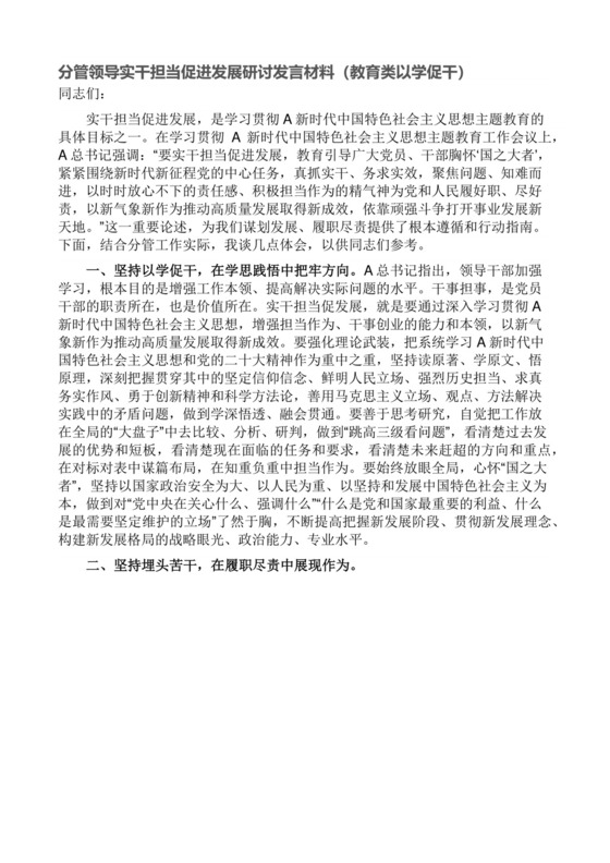 分管领导实干担当促进发展研讨发言材料（教育类以学促干）.docx