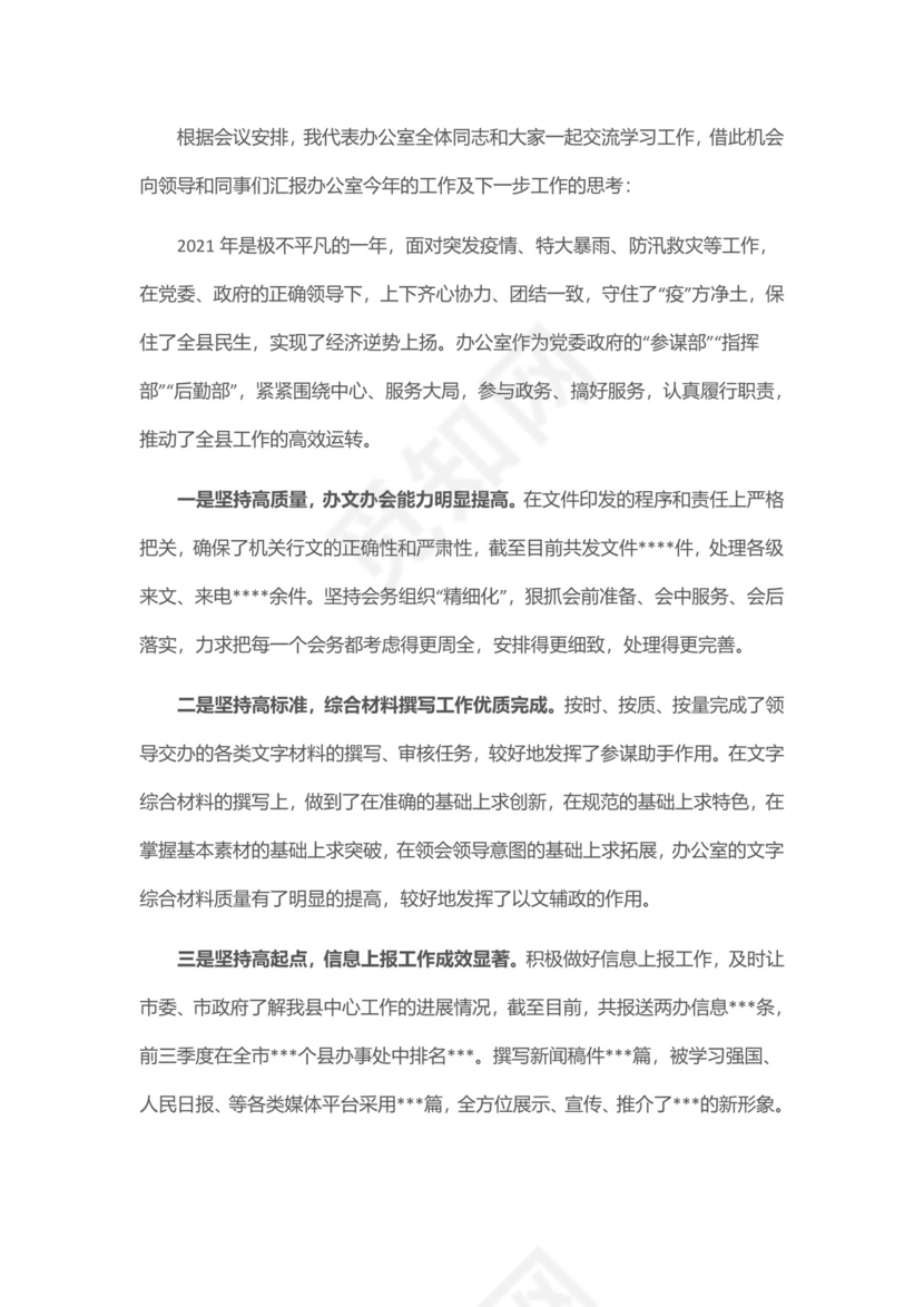 办公室务虚会发言材料.docx