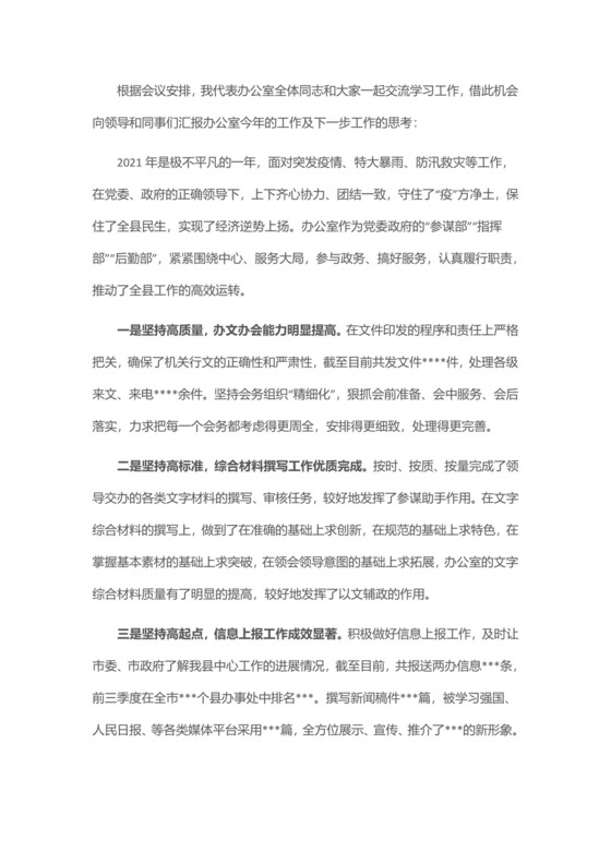 办公室务虚会发言材料.docx