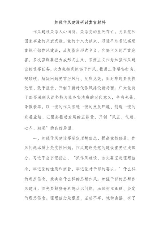 加强作风建设研讨发言材料.docx