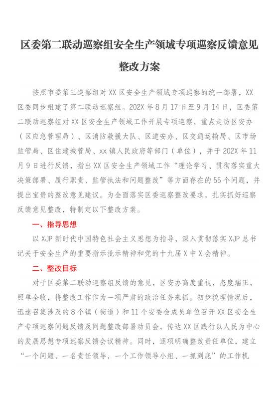区委第二联动巡察组安全生产领域专项巡察反馈意见整改方案.docx