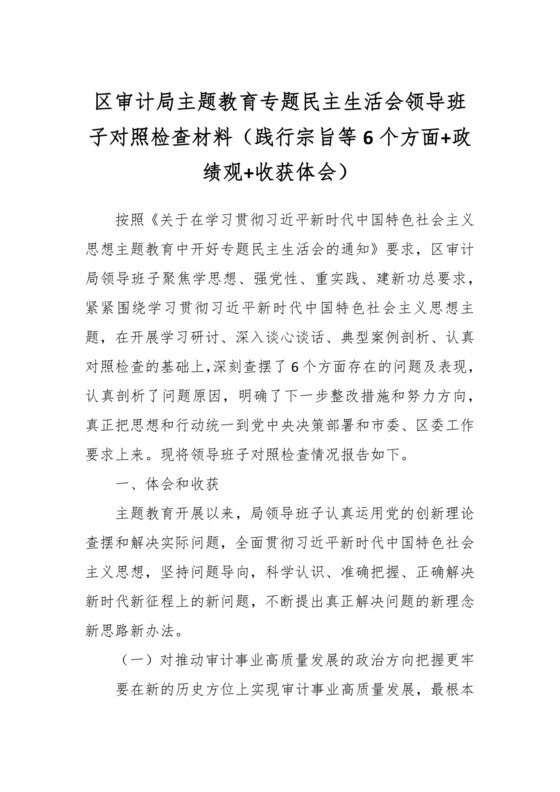 区审计局主题教育专题民主生活会领导班子对照检查材料（践行宗旨等6个方面+政绩观+收获体会）.docx