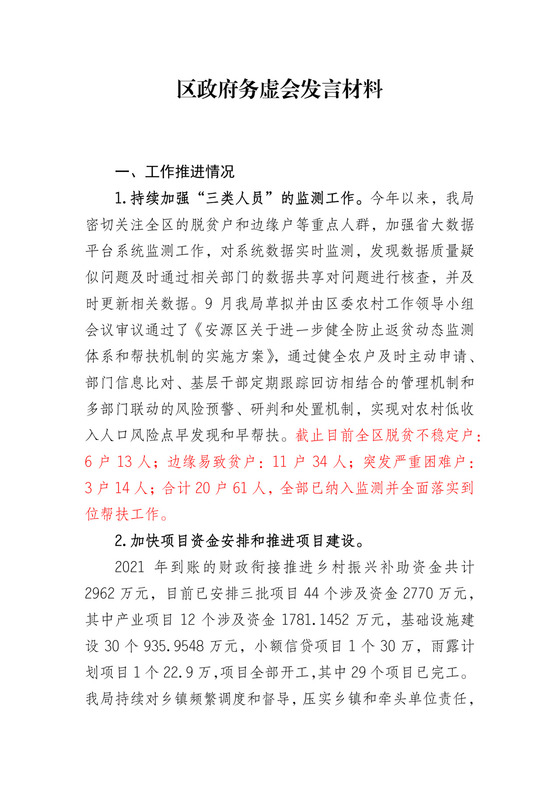 区政府务虚会发言材料2.docx