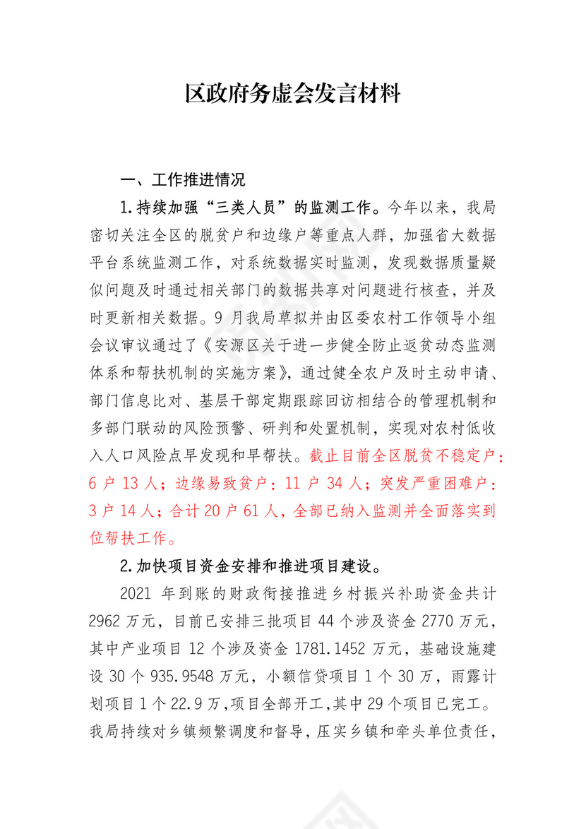 区政府务虚会发言材料2.docx