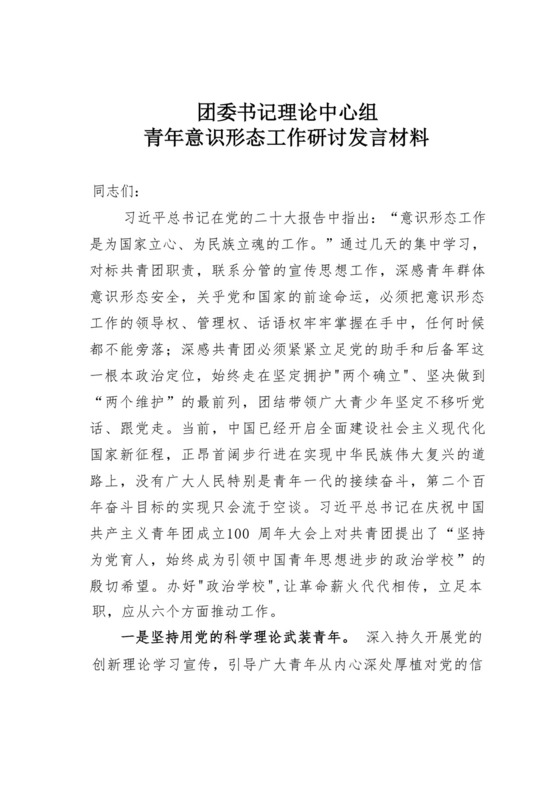 团委书记理论中心组青年意识形态工作研讨发言材料.docx
