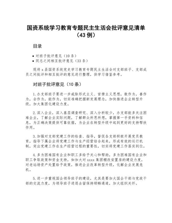 国资系统学习教育专题民主生活会批评意见清单（43例）.docx