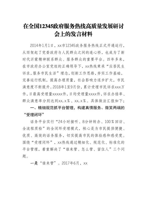 在全国12345政府服务热线高质量发展研讨会上的发言材料.docx