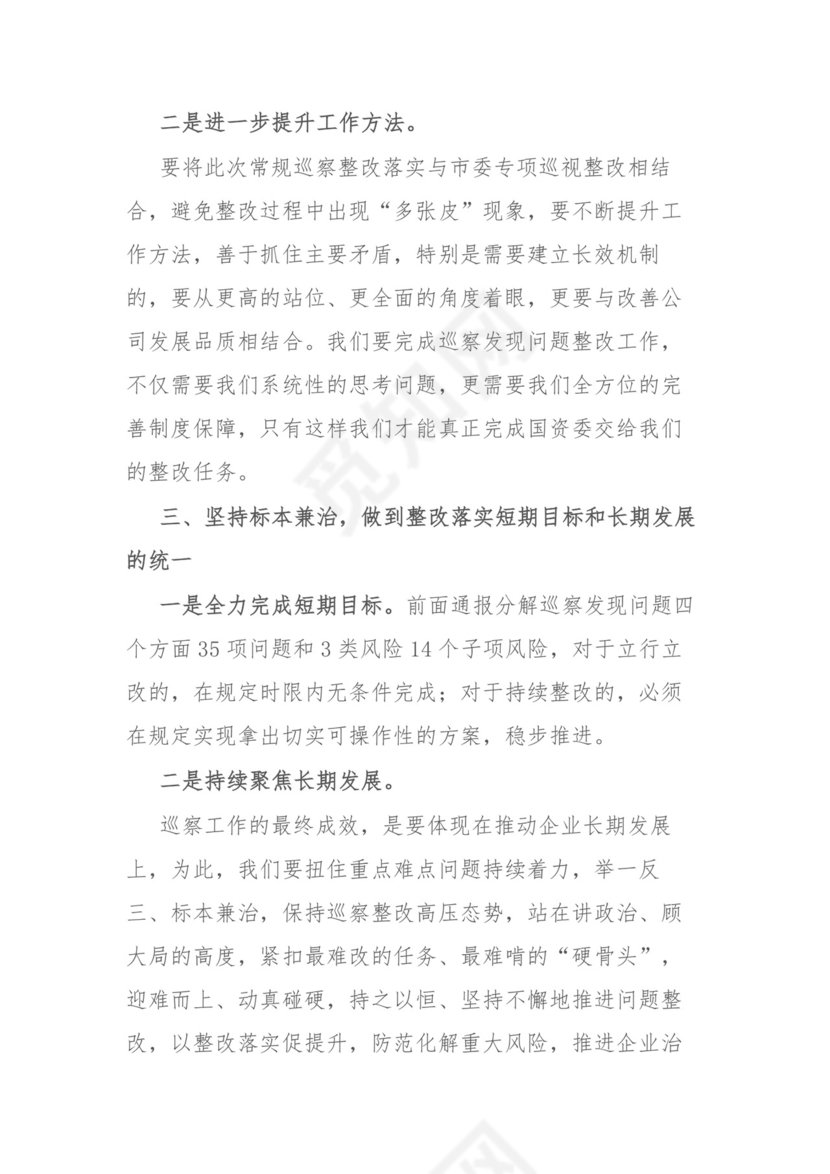 在公司巡察反馈问题整改落实部署会上的讲话.docx