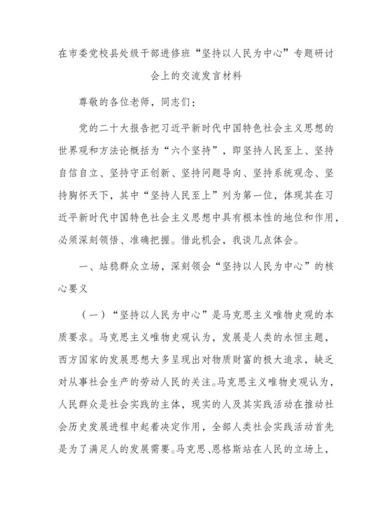 在市委党校县处级干部进修班“坚持以人民为中心”专题研讨会上的交流发言材料.docx