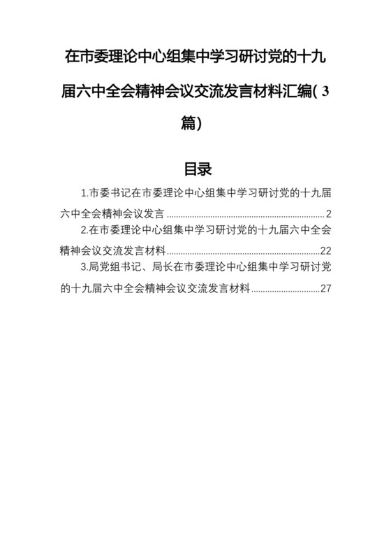 在市委理论中心组集中学习研讨党的十九届六中全会精神会议交流发言材料汇编（3篇）.docx
