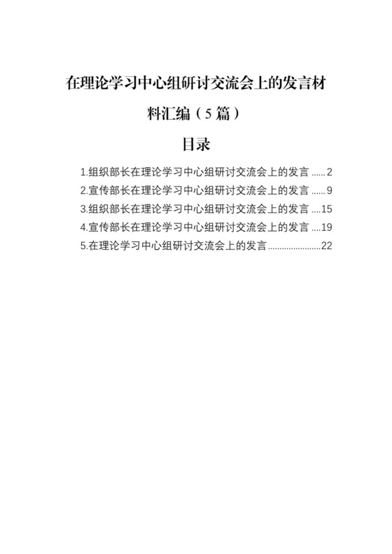 在理论学习中心组研讨交流会上的发言材料汇编（5篇）.docx