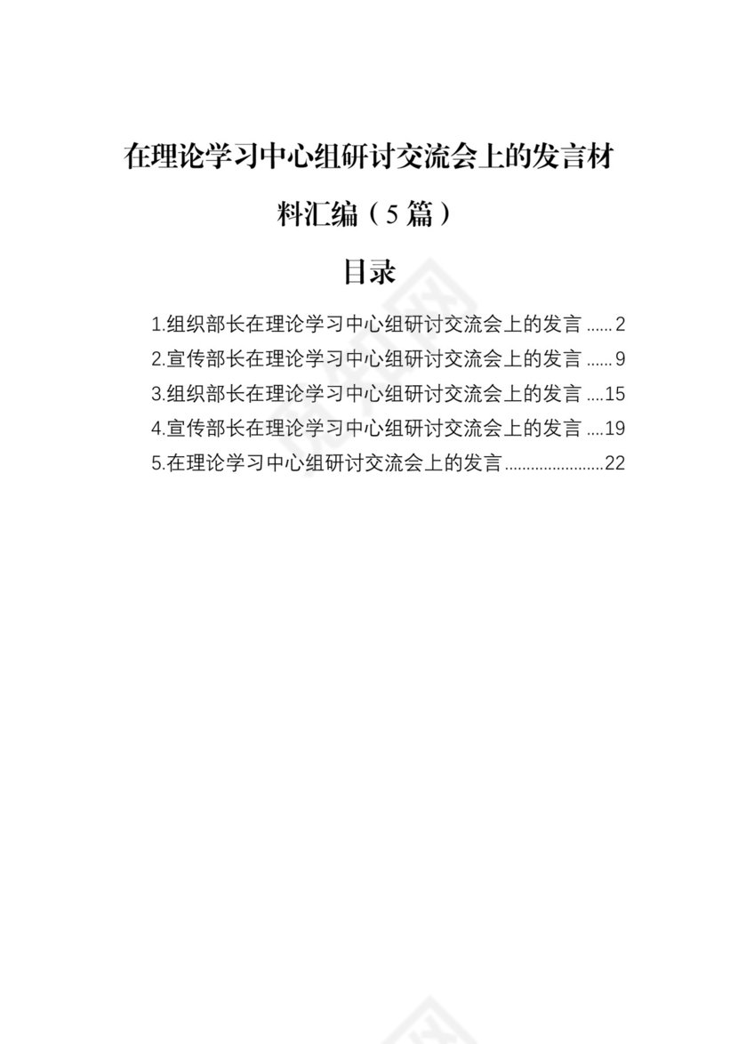 在理论学习中心组研讨交流会上的发言材料汇编（5篇）.docx