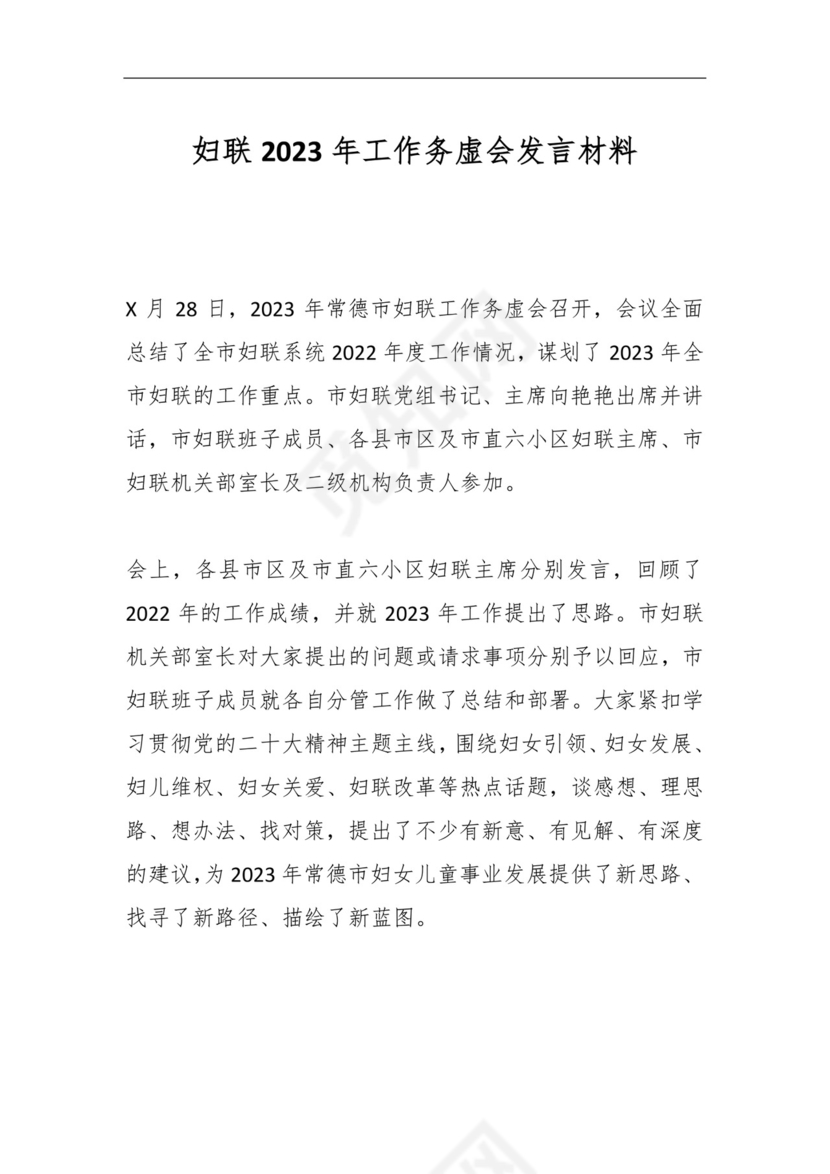 妇联2023年工作务虚会发言材料.docx