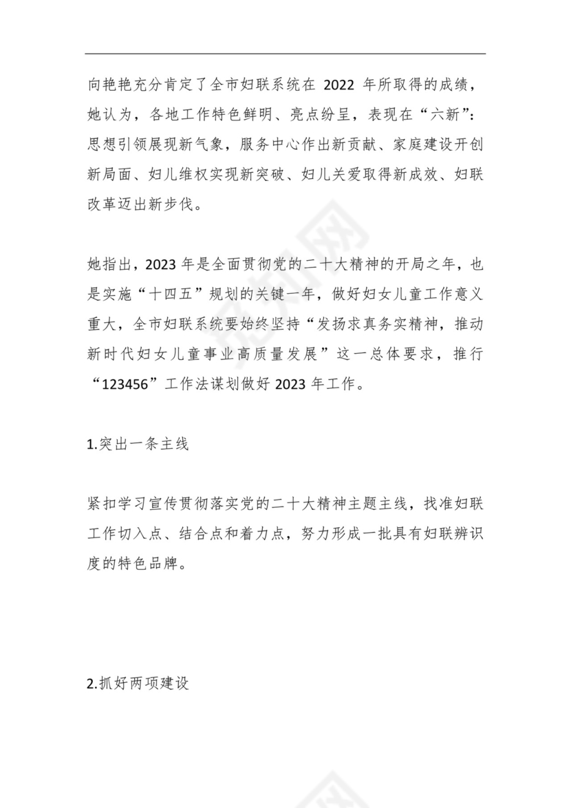 妇联2023年工作务虚会发言材料.docx