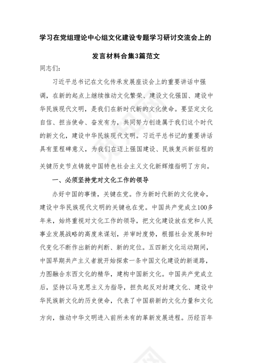 学习在党组理论中心组文化建设专题学习研讨交流会上的发言材料合集3篇范文.docx