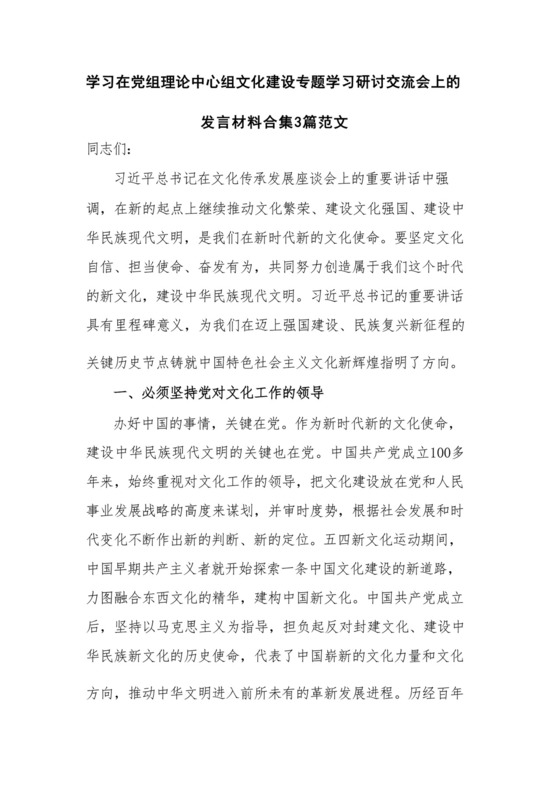 学习在党组理论中心组文化建设专题学习研讨交流会上的发言材料合集3篇范文.docx
