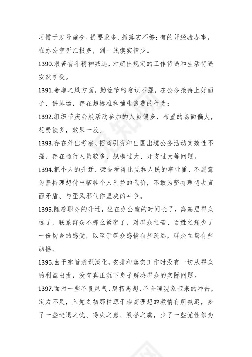 学习贯彻主题教育专题民主生活会批评意见汇编（1800条）.docx