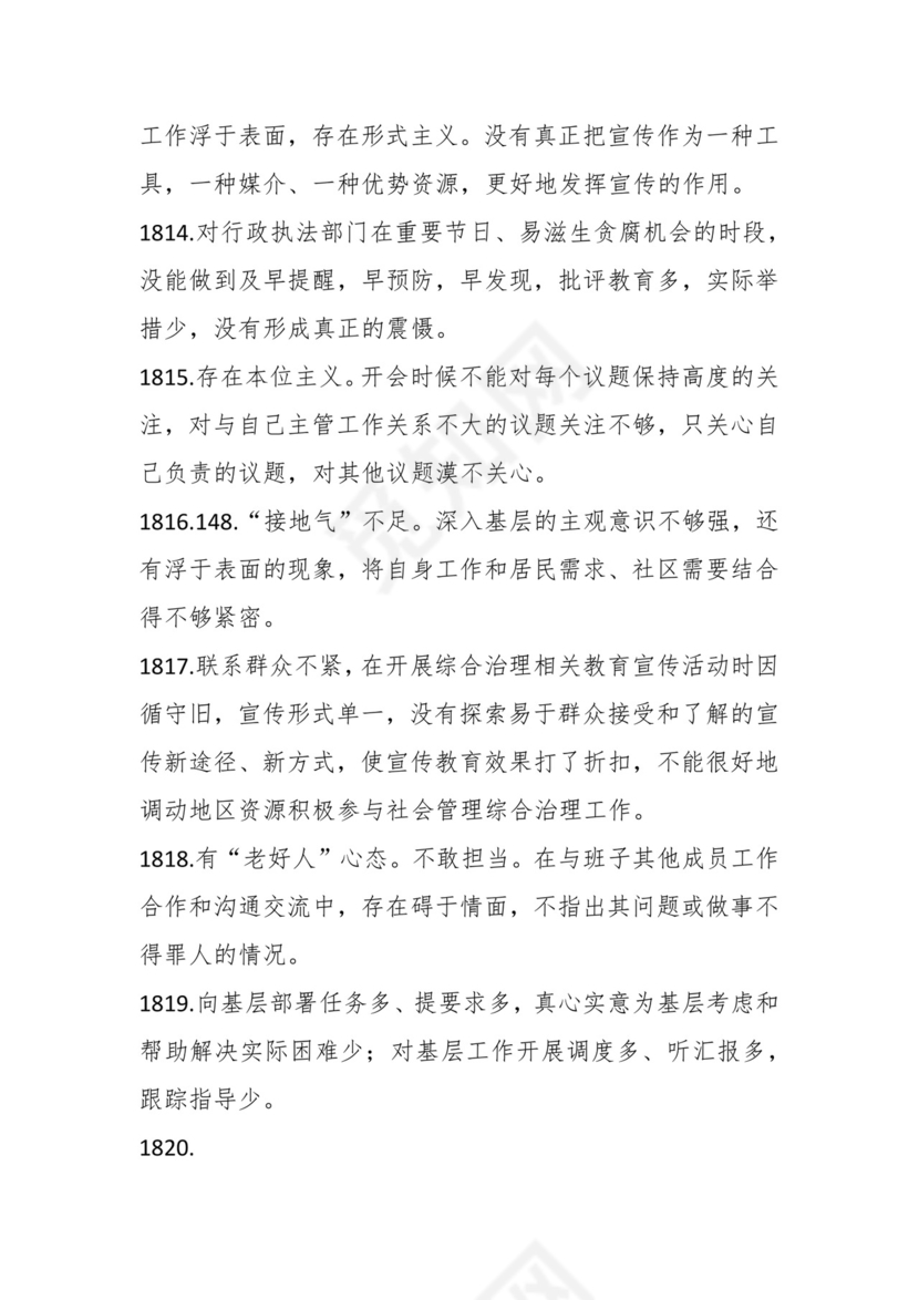 学习贯彻主题教育专题民主生活会批评意见汇编（1800条）.docx