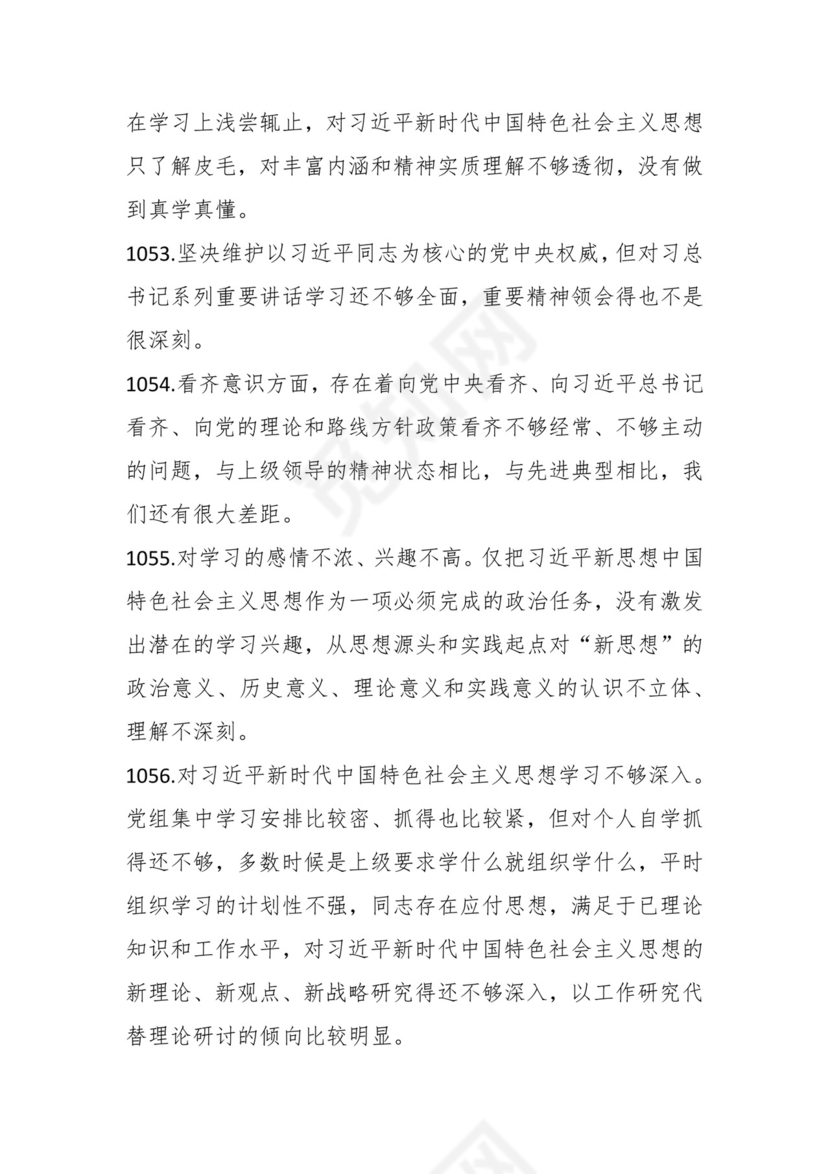 学习贯彻主题教育专题民主生活会批评意见汇编（1800条）.docx