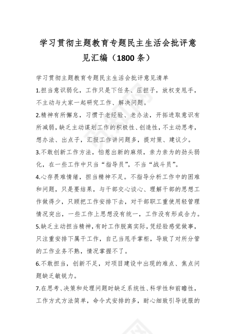 学习贯彻主题教育专题民主生活会批评意见汇编（1800条）.docx