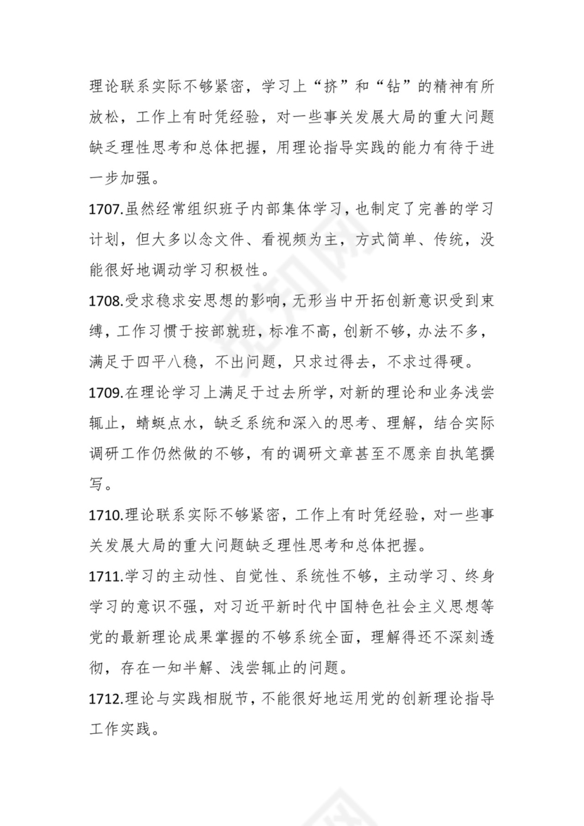 学习贯彻主题教育专题民主生活会批评意见汇编（1800条）.docx