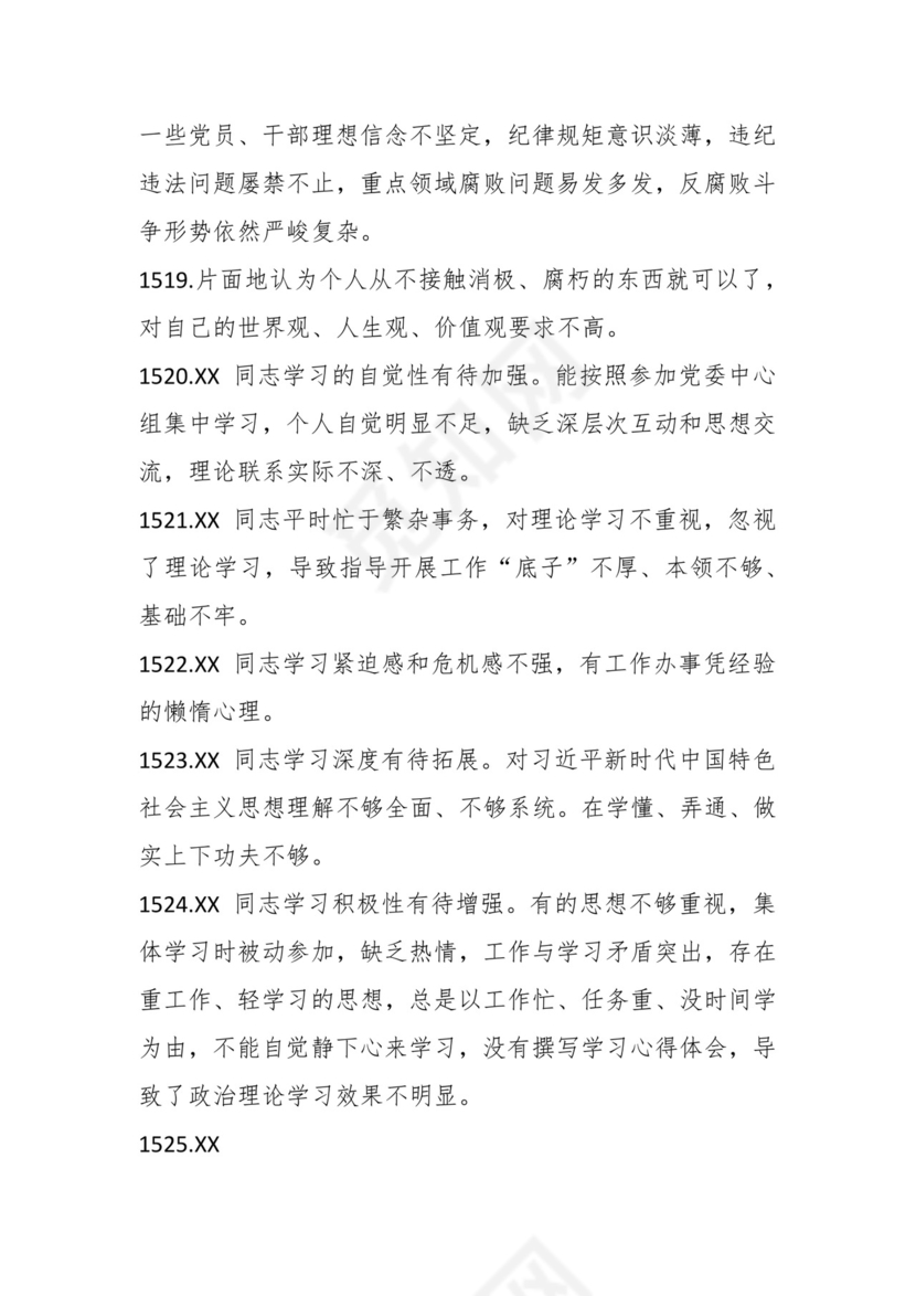 学习贯彻主题教育专题民主生活会批评意见汇编（1800条）.docx