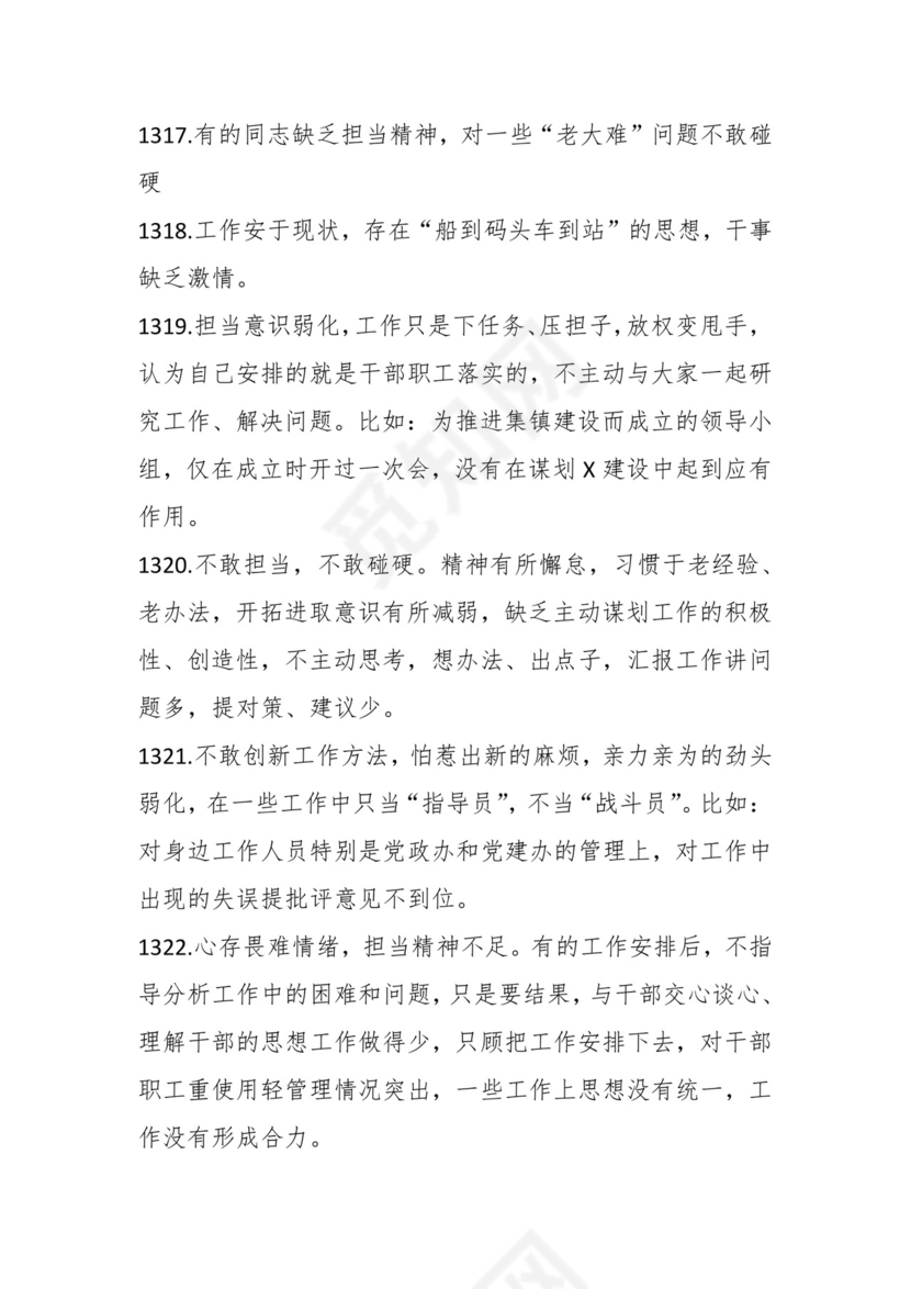 学习贯彻主题教育专题民主生活会批评意见汇编（1800条）.docx