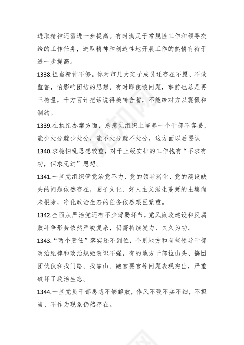 学习贯彻主题教育专题民主生活会批评意见汇编（1800条）.docx