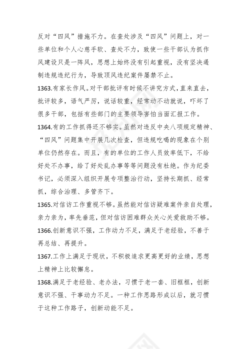 学习贯彻主题教育专题民主生活会批评意见汇编（1800条）.docx