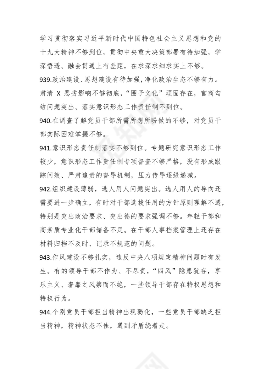 学习贯彻主题教育专题民主生活会批评意见汇编（1800条）.docx