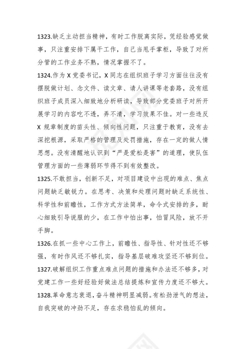 学习贯彻主题教育专题民主生活会批评意见汇编（1800条）.docx