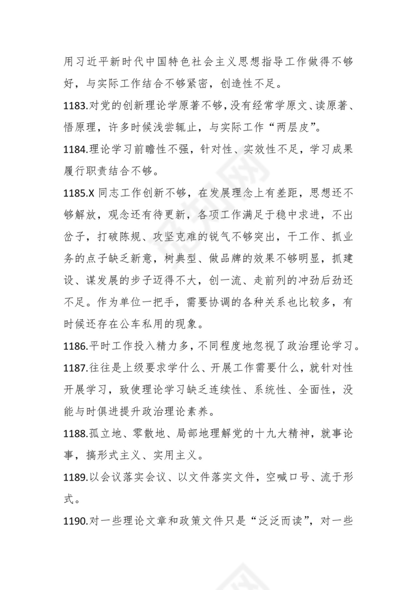 学习贯彻主题教育专题民主生活会批评意见汇编（1800条）.docx