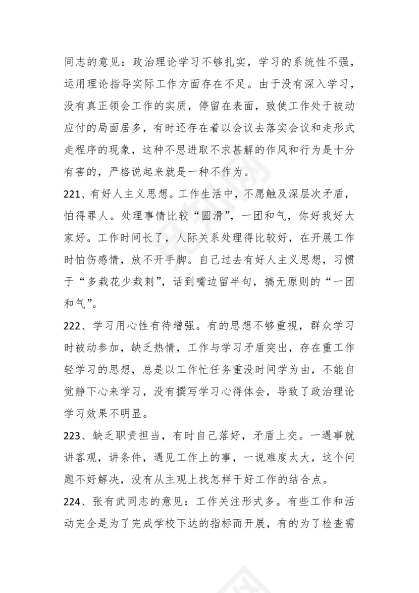 学习贯彻主题教育专题民主生活会批评意见汇编（1800条）.docx