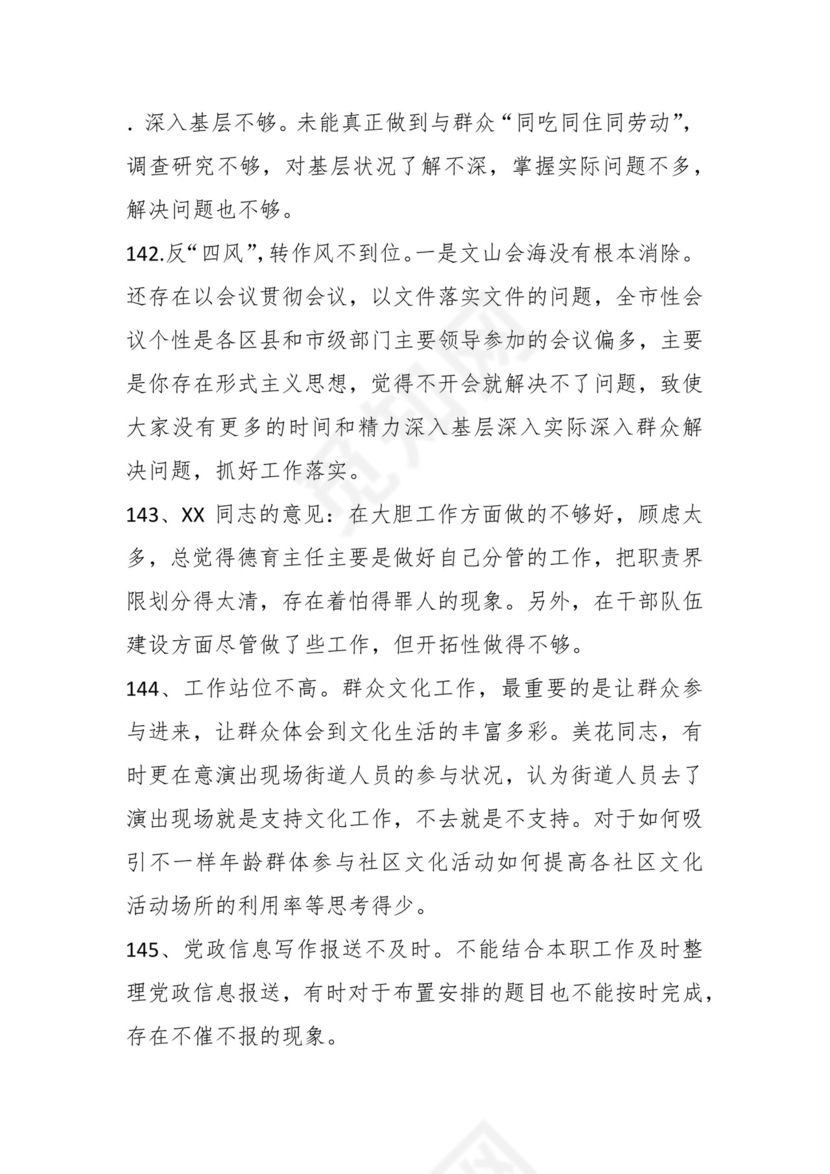 学习贯彻主题教育专题民主生活会批评意见汇编（1800条）.docx