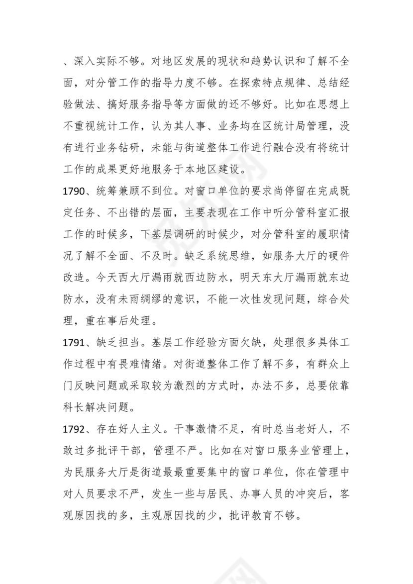 学习贯彻主题教育专题民主生活会批评意见汇编（1800条）.docx