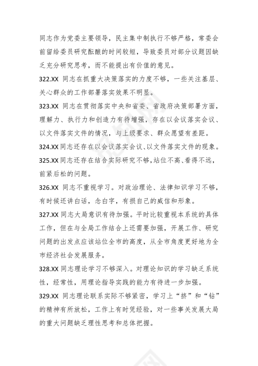 学习贯彻主题教育专题民主生活会批评意见汇编（1800条）.docx