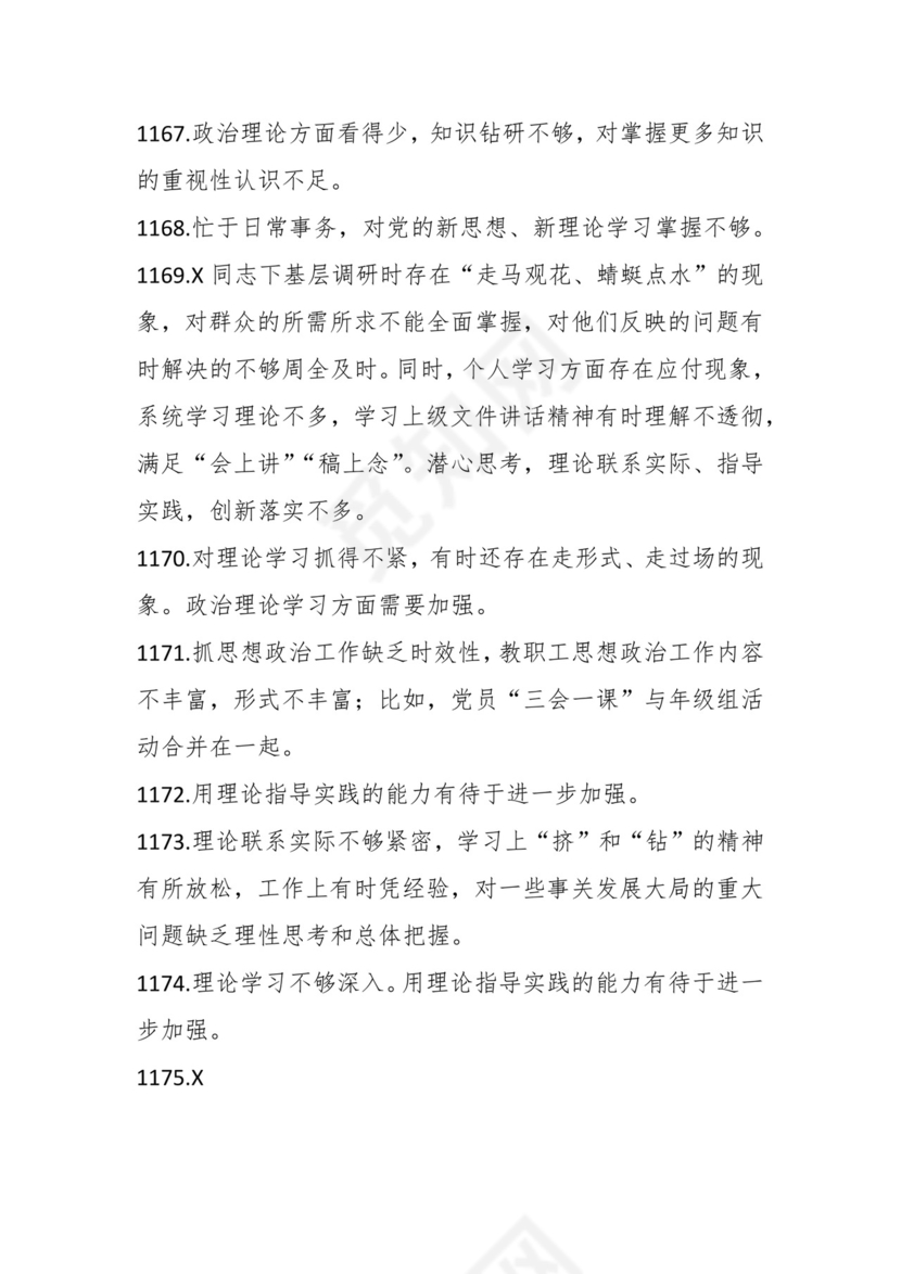 学习贯彻主题教育专题民主生活会批评意见汇编（1800条）.docx