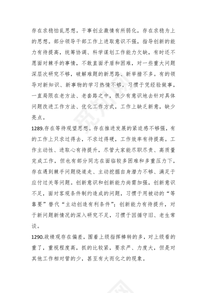 学习贯彻主题教育专题民主生活会批评意见汇编（1800条）.docx